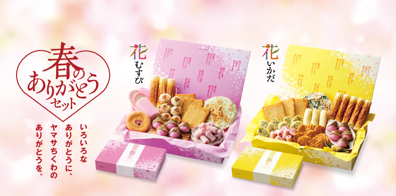 春のありがとうセット