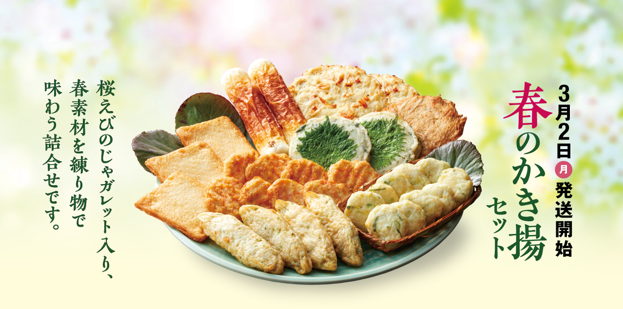 春のかき揚げセット