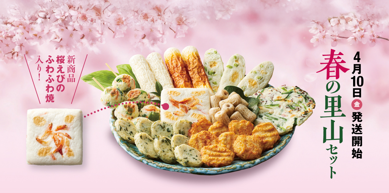 春の里山セット