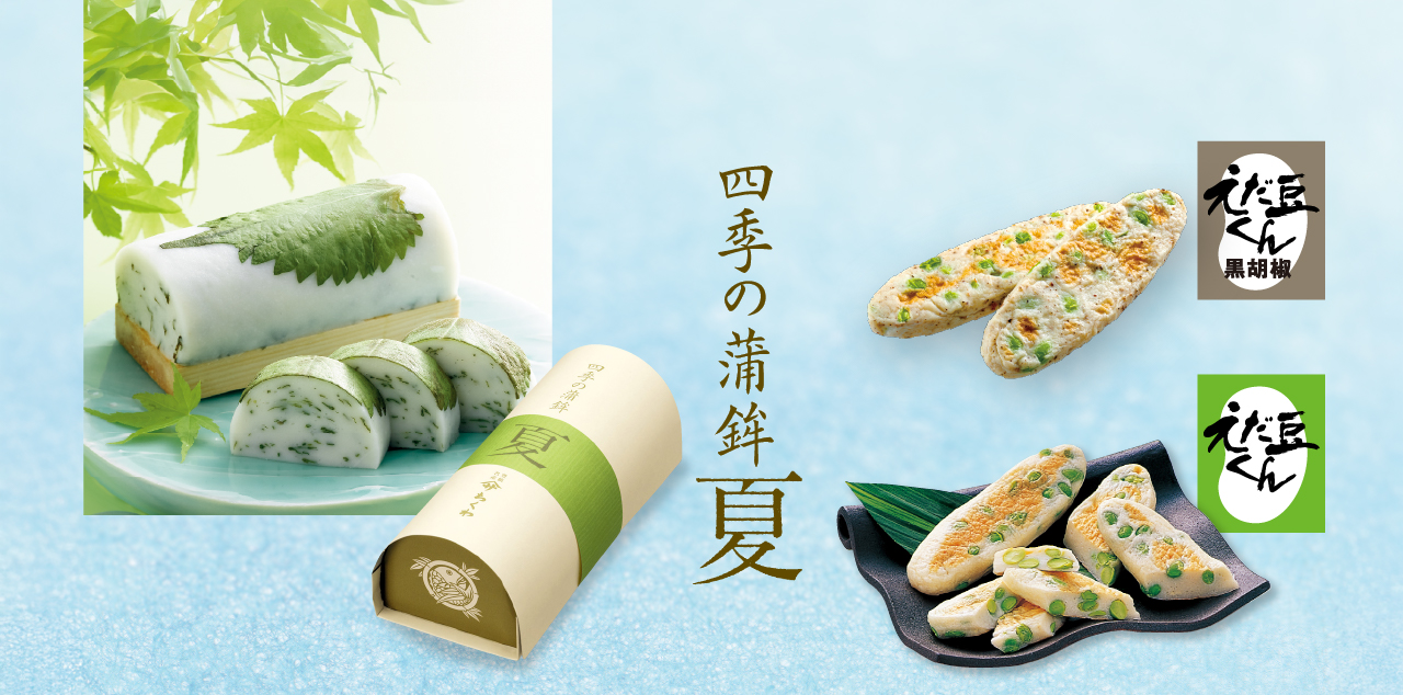 四季の蒲鉾「夏」