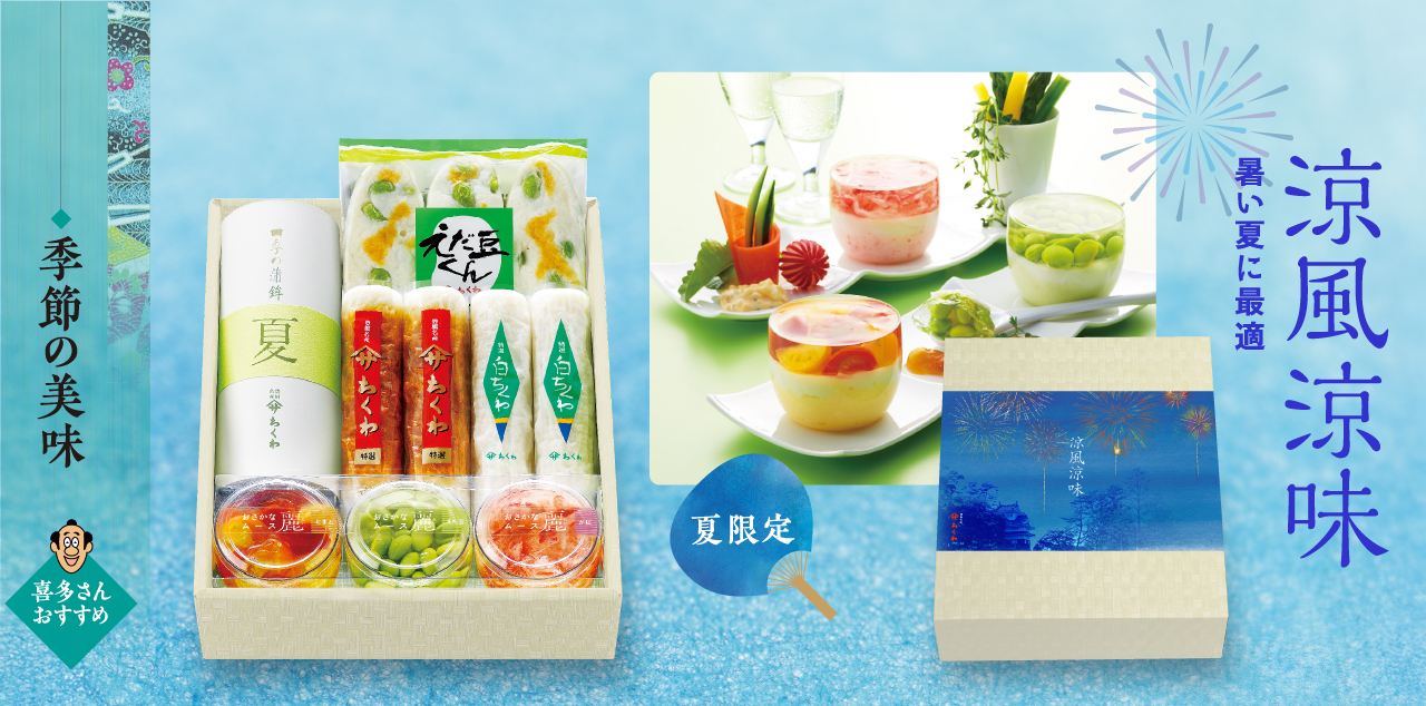季節の美味