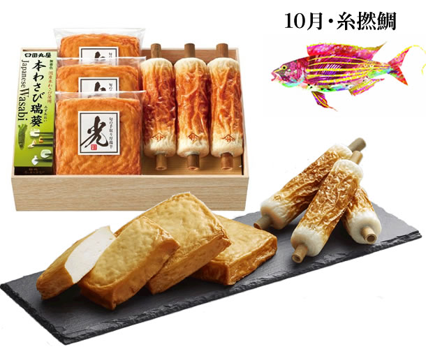 【10月限定】旬のちくわと旬の手取り厚揚半（イトヨリ鯛）【配達日：10/19.20のみ】