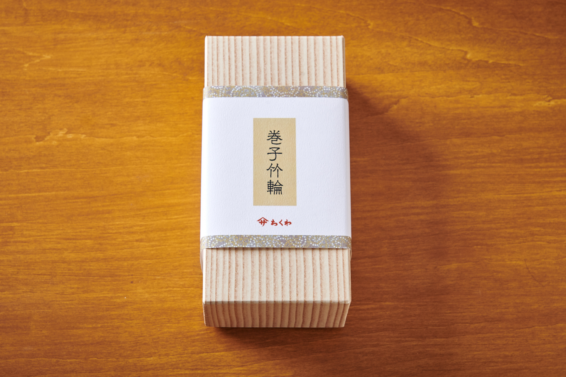 巻子竹輪