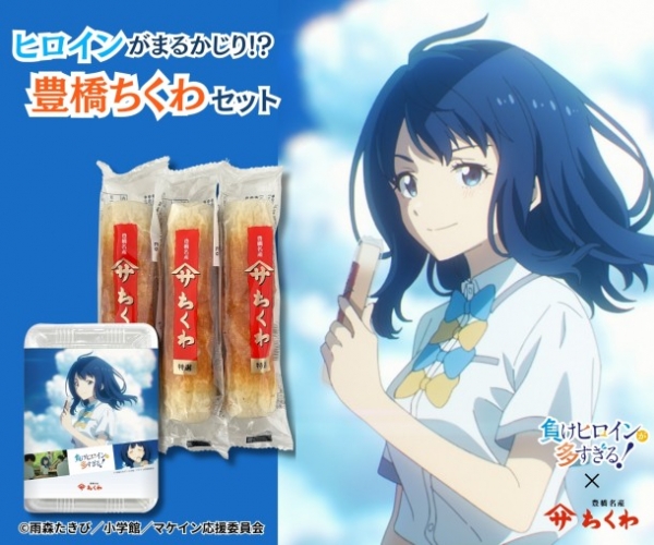 ヒロインがまるかじり！？豊橋ちくわセット