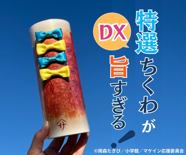 特選ちくわが旨すぎるセットDX