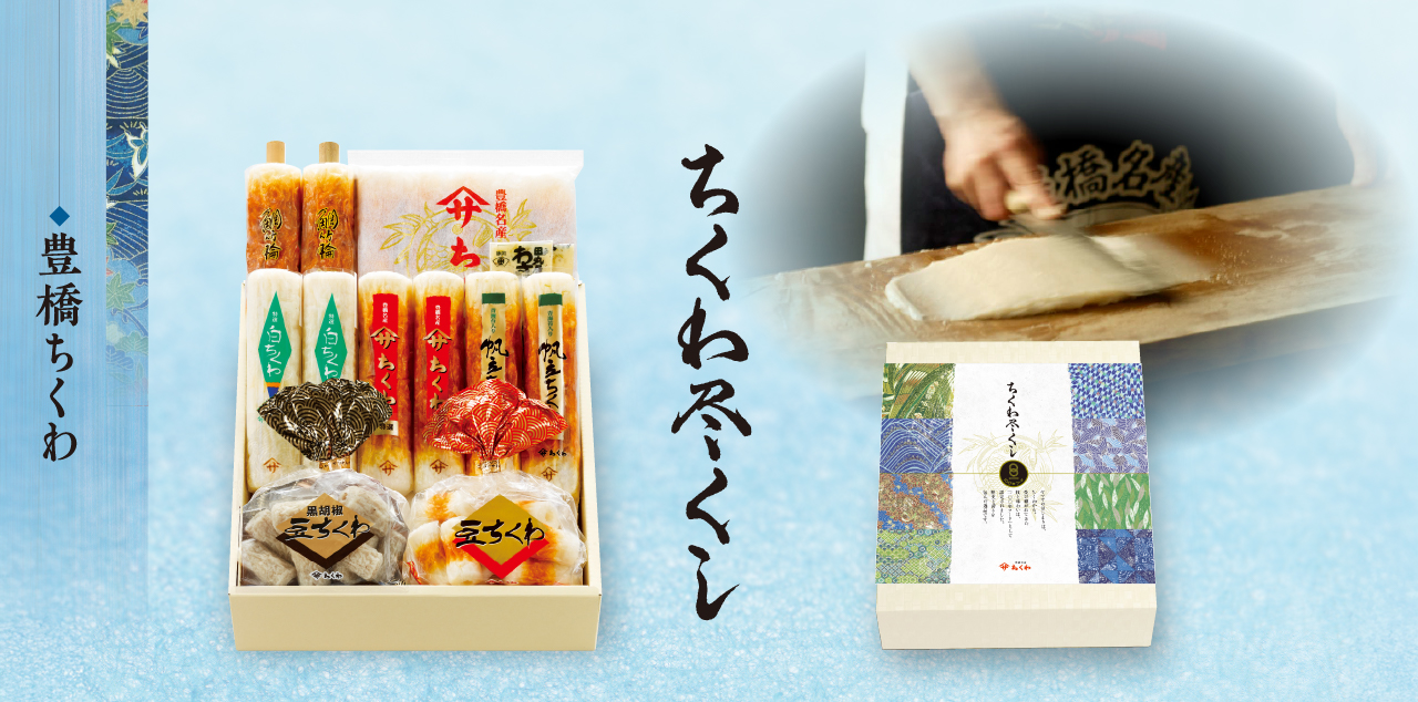 豊橋ちくわ