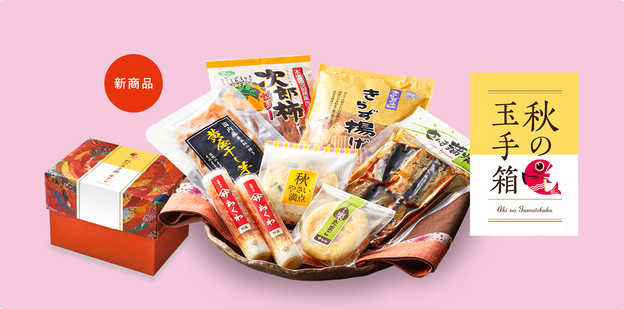 秋の玉手箱