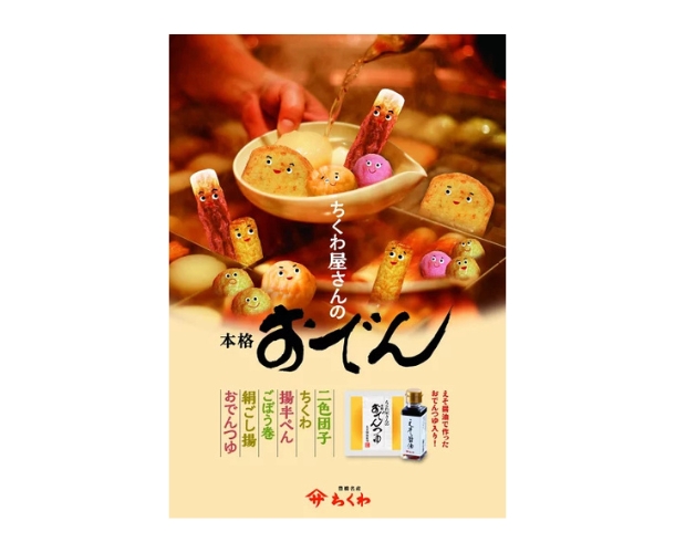 ちくわ屋さんの本格おでん