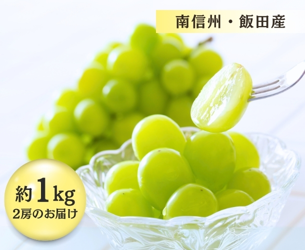 シャインマスカット1kg【先着30名様】