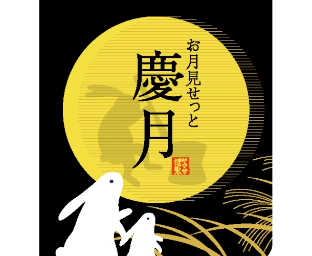 お月見せっと「慶月」