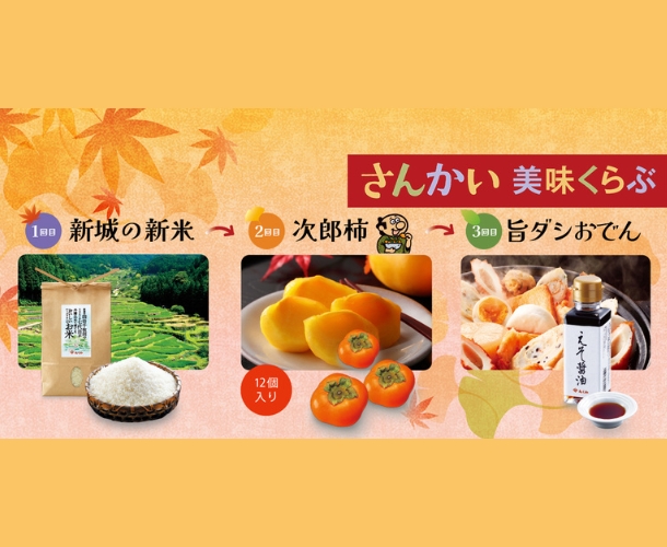 秋のさんかい美味くらぶ【送料込】