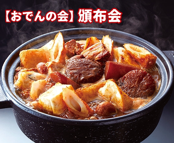 2025年度おでんの会・頒布会