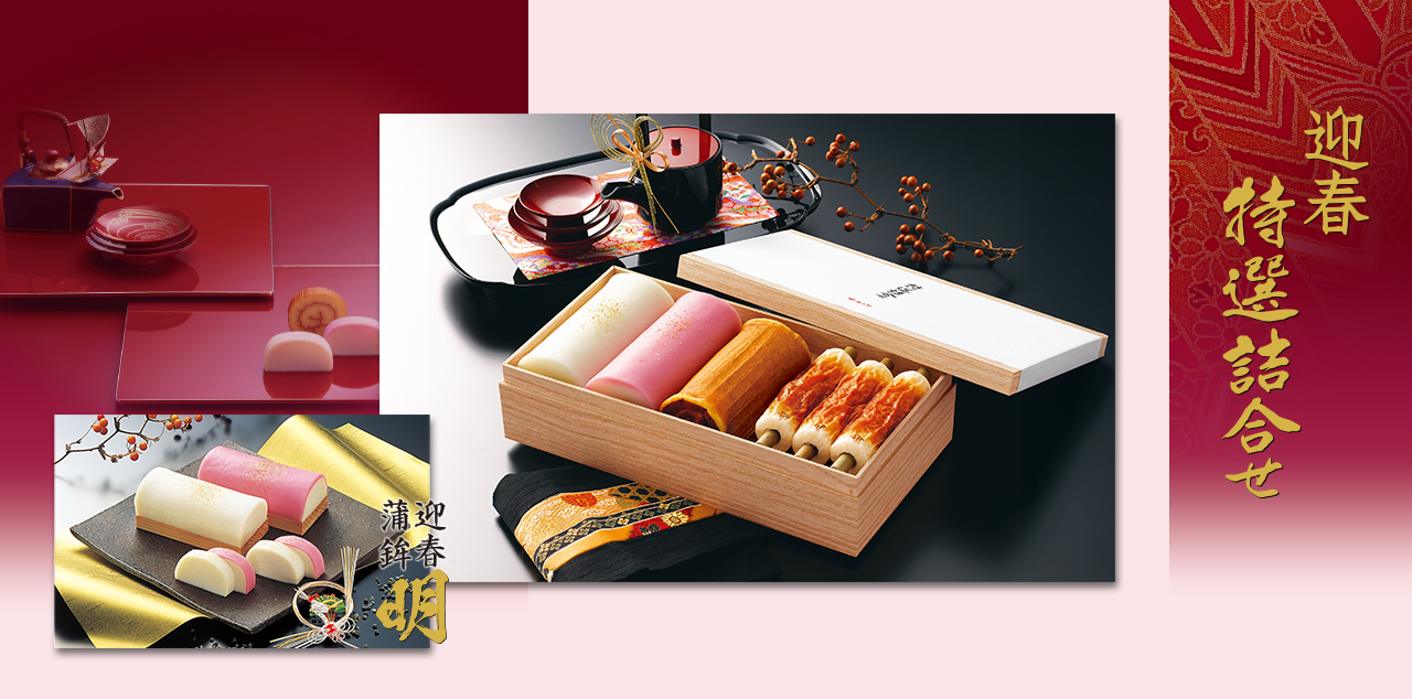 迎春特選詰合せ