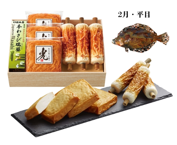 【2月限定】旬のちくわと旬の手取り厚揚半（平目）【配達日：2/22.23のみ】