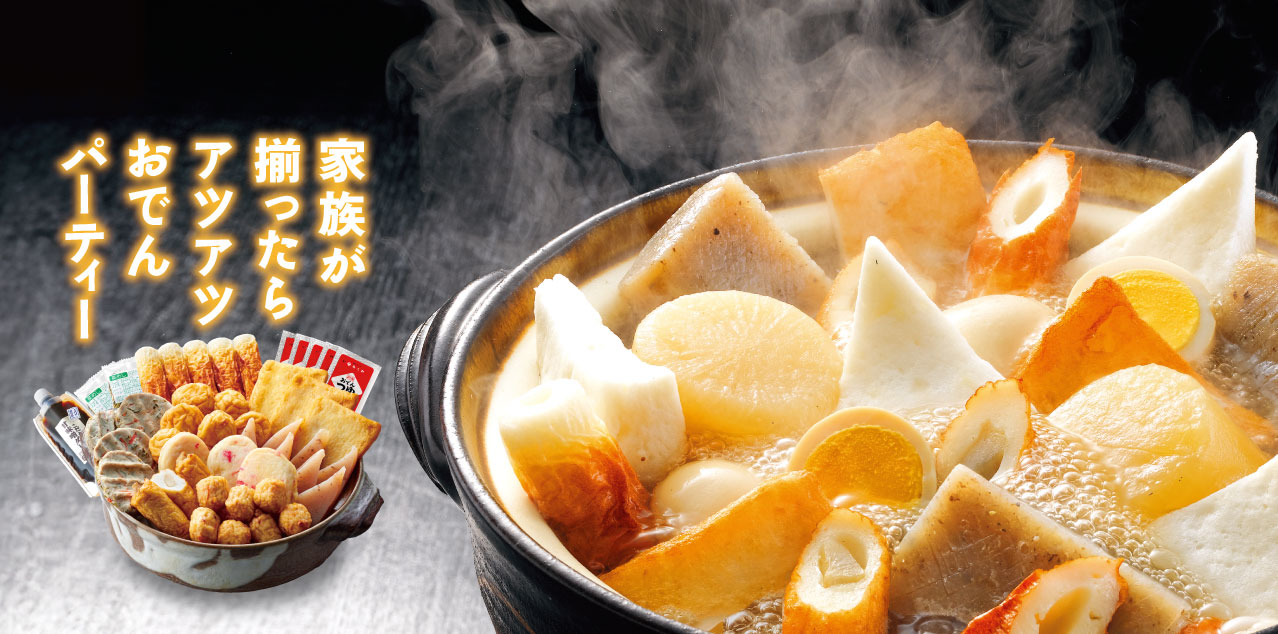 アツアツおでんセット