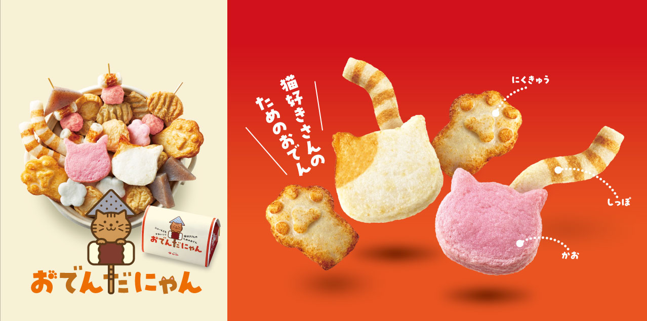 おでんだにゃん