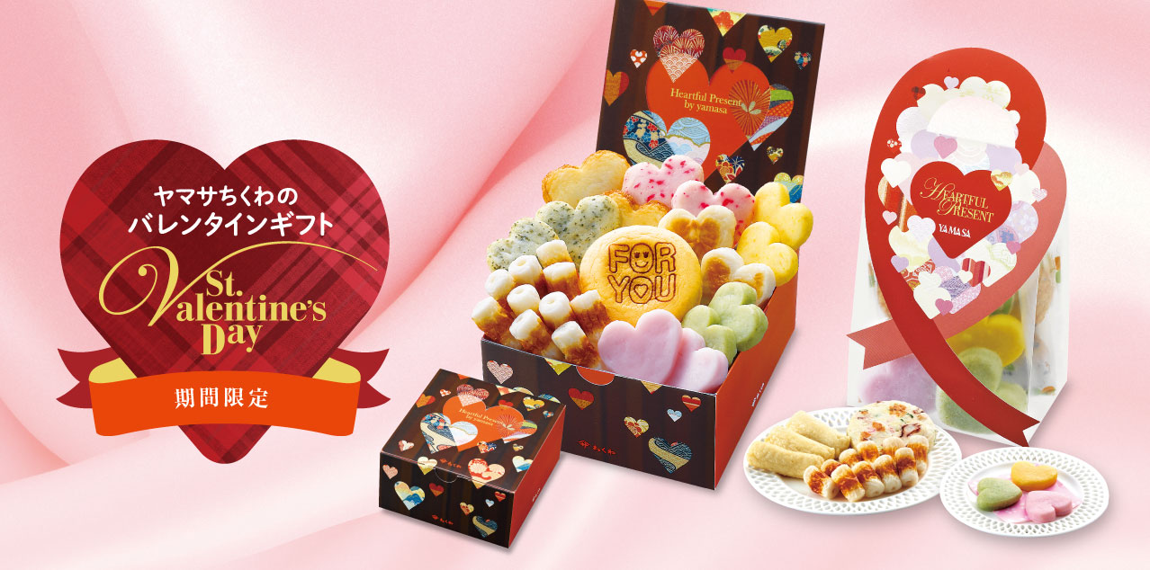 ヤマサちくわのバレンタインギフト
