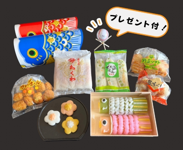こどもの日セット（プレゼント付き！）