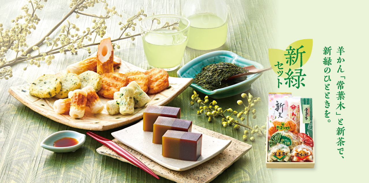 新緑セット