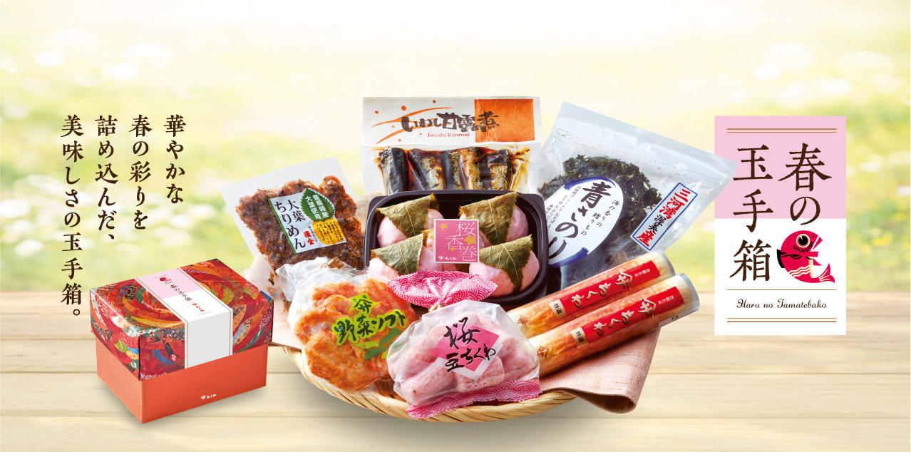 春の玉手箱