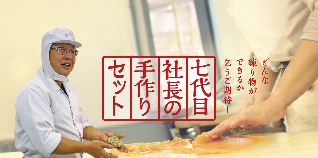 社長の手作りセット