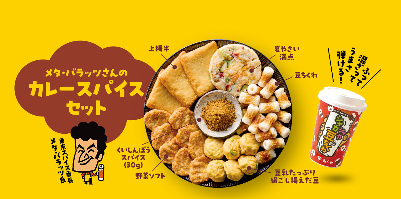 カレースパイスセット