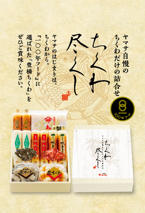 ヤマサ自慢のちくわだけの詰合せちくわ尽くしヤマサのはじまりは、ちくわから。「100年フード」に選ばれた、「豊橋ちくわ」をぜひご賞味ください。