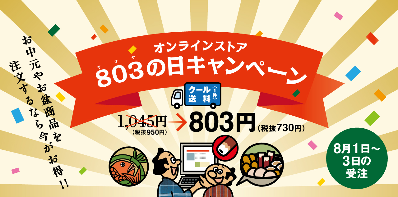 オンラインストア803の日キャンペーン