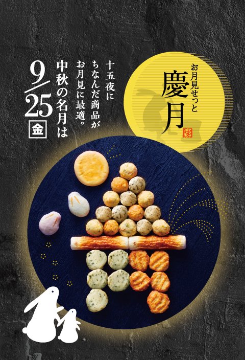 お月見せっと　慶月十五夜にちなんだ商品がお月見に最適。今年の中秋の名月は9/25(金)
