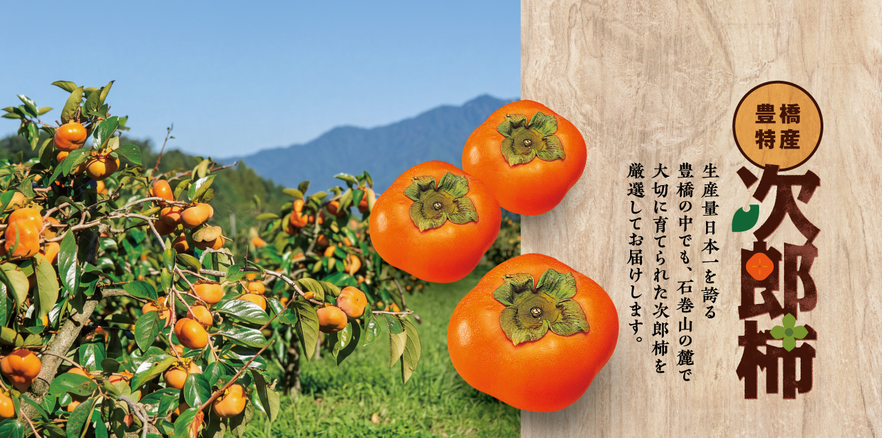 秋の特産次郎柿