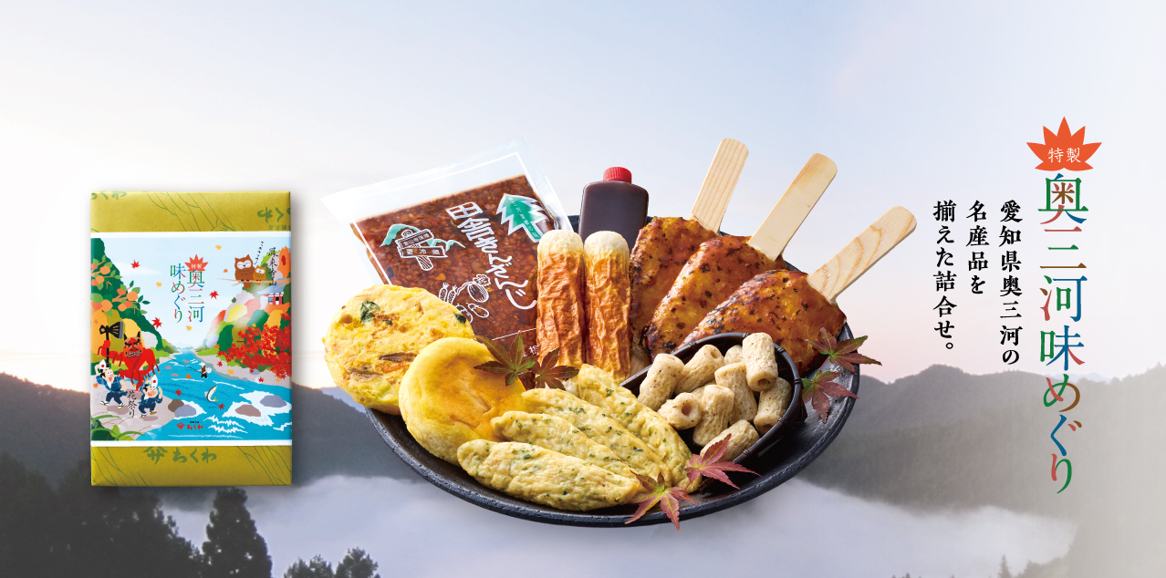 奥三河味めぐり