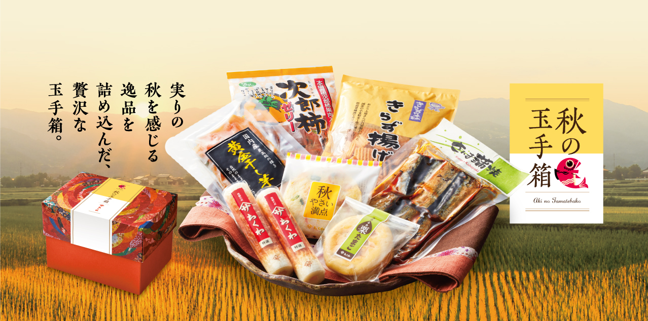 秋の玉手箱