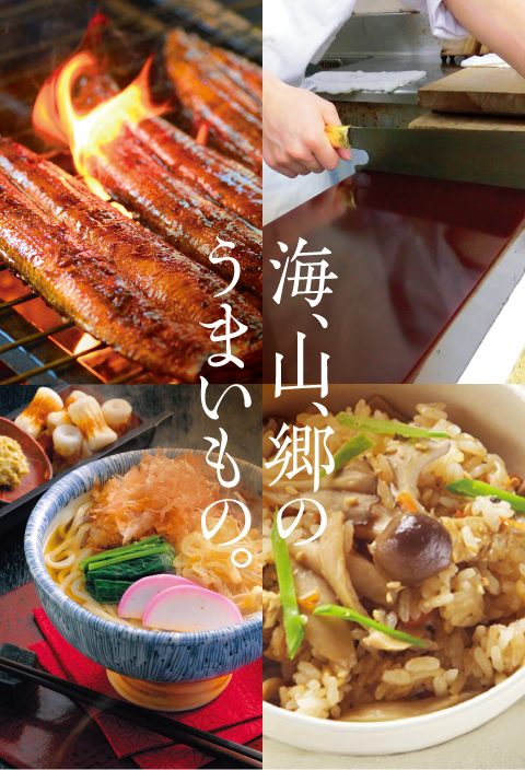 海、山、郷のうまいもの。
