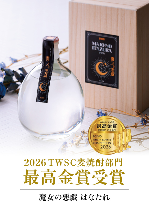 2026年TWC麦焼酎部門最高金賞受賞魔女の悪戯はなたれ