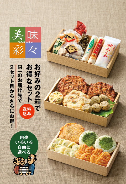 美味彩々お好みの2箱で得なセット同一のお届け先で2セット目からさらにお得！送料込み用途いろいろ自由に選べる