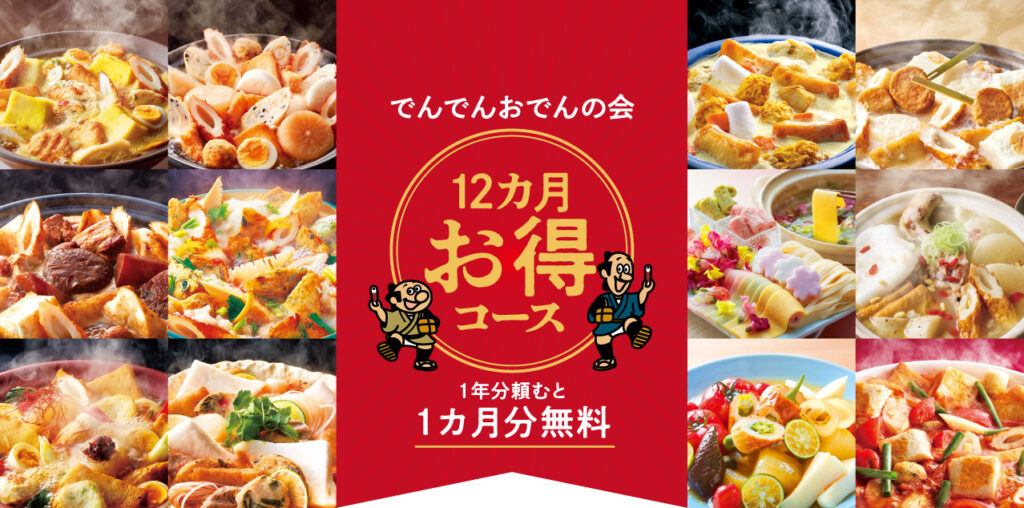 でんでんおでんの会12カ月お得コース1年分頼むと1カ月分無料
