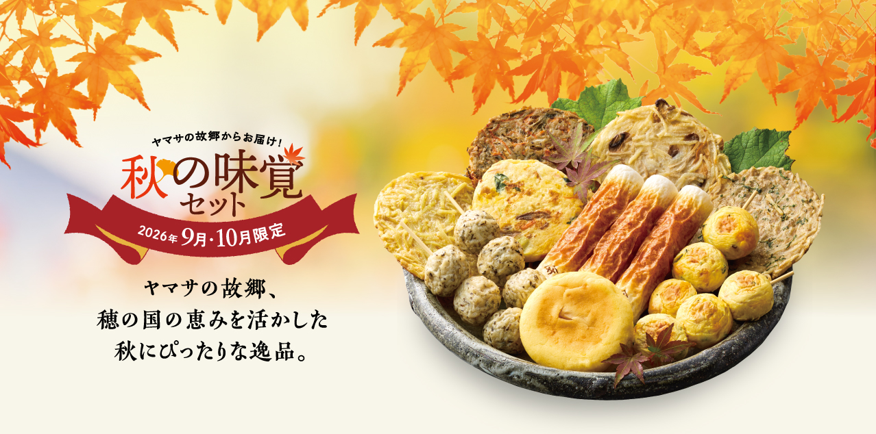 秋の味覚セット