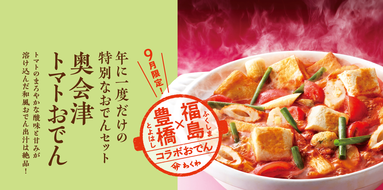 奥会津トマトおでん