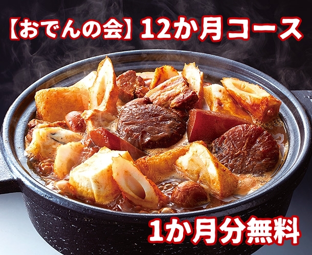 2026年度おでんの会・12か月コース