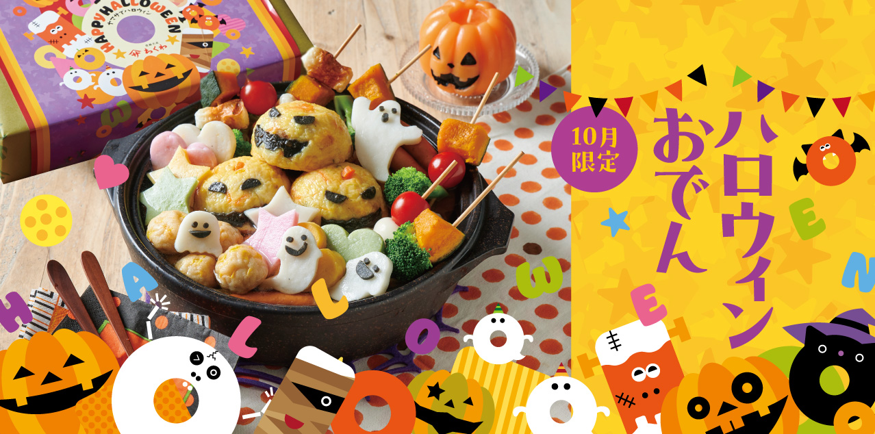 ハロウィンおでん