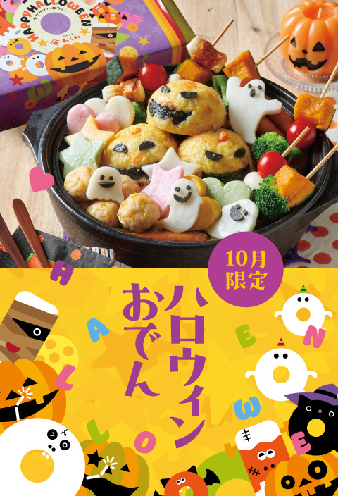 10月限定ハロウィンおでん