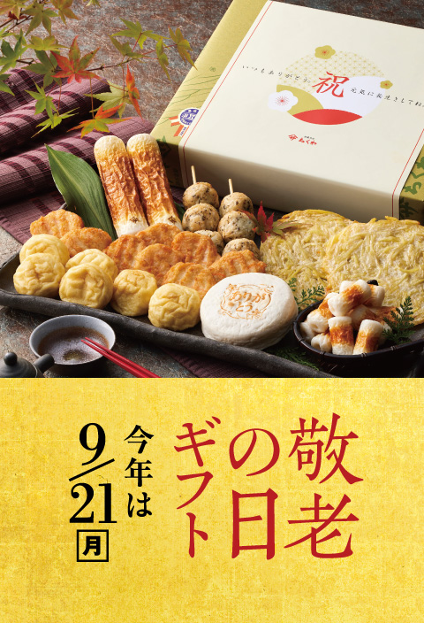 敬老の日ギフト今年は9/21(月)