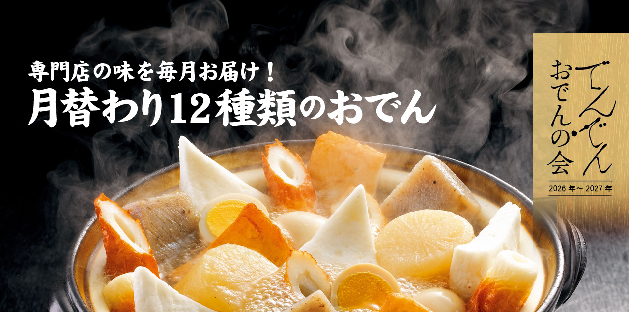 でんでんおでんの会