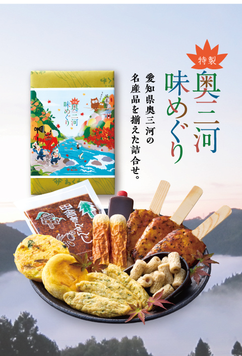 奥三河味めぐり愛知県奥三河の名産品を揃えた詰合せ