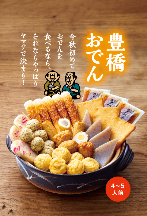 豊橋おでん今秋初めておでんを食べるなら、それならやっぱりヤマサで決まり！