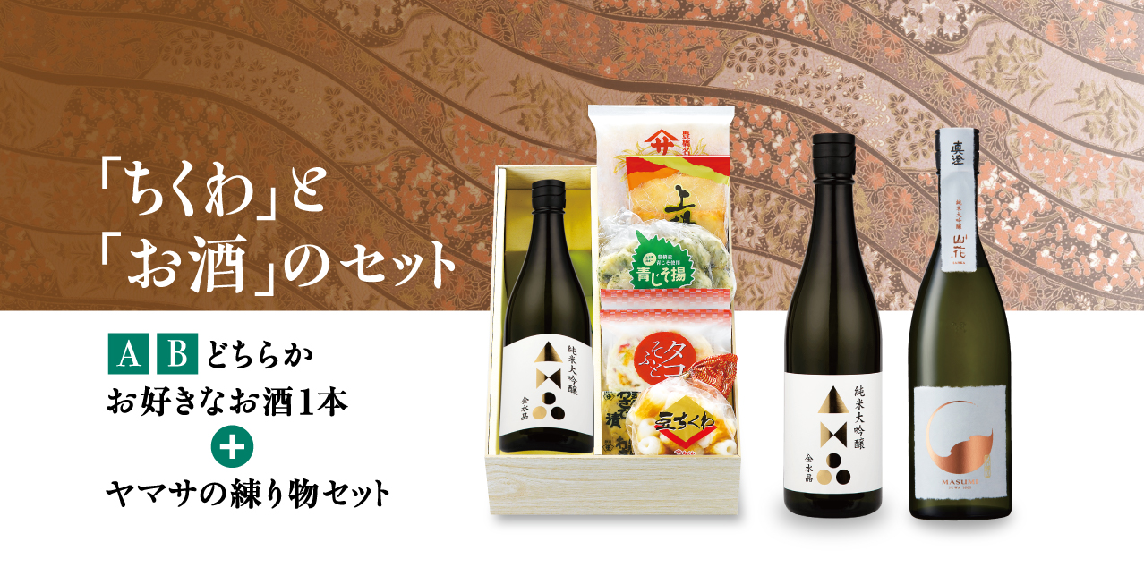 「ちくわ」と「お酒」のセットＡ・Ｂどちらかお好きなお酒1本＋ヤマサの練り物セット