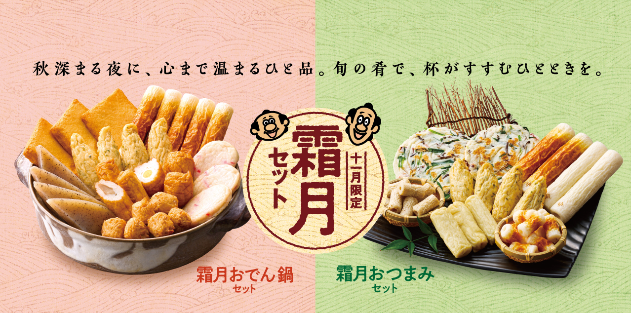 霜月セット
