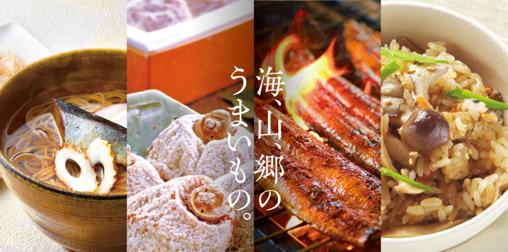 海、山、郷のうまいもの。