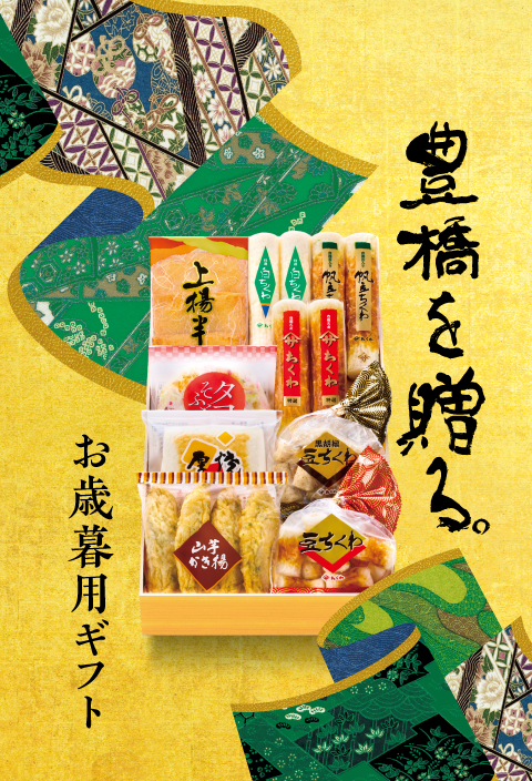 豊橋を贈る。お歳暮用ギフト