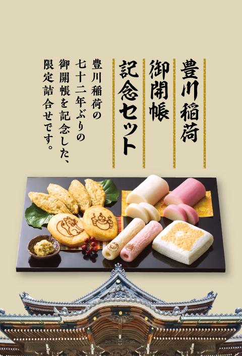 豊川稲荷御開帳記念セット豊川稲荷の七十二年ぶりの御開帳を記念した、限定詰合せです。